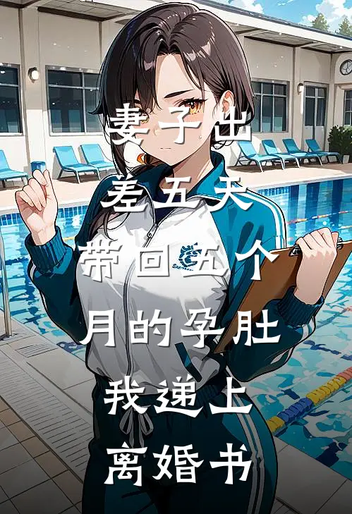 妻子出差五天，带回五个月的孕肚，我递上离婚书