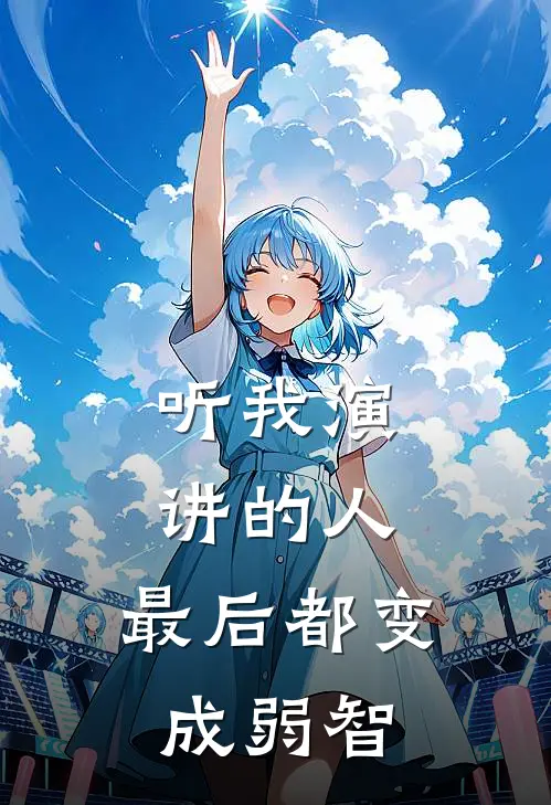 听我演讲的人，最后都变成弱智