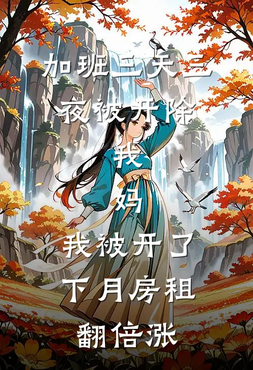 加班三天三夜被开除，我：妈，我被开了，下月房租翻倍涨