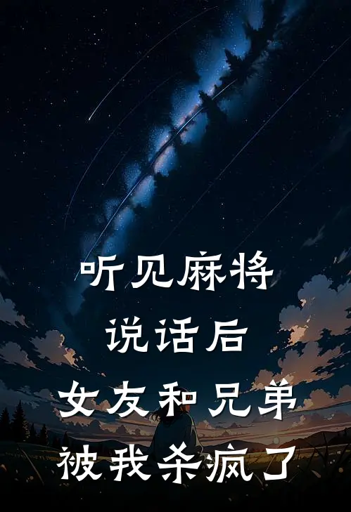 听见麻将说话后，女友和兄弟被我杀疯了