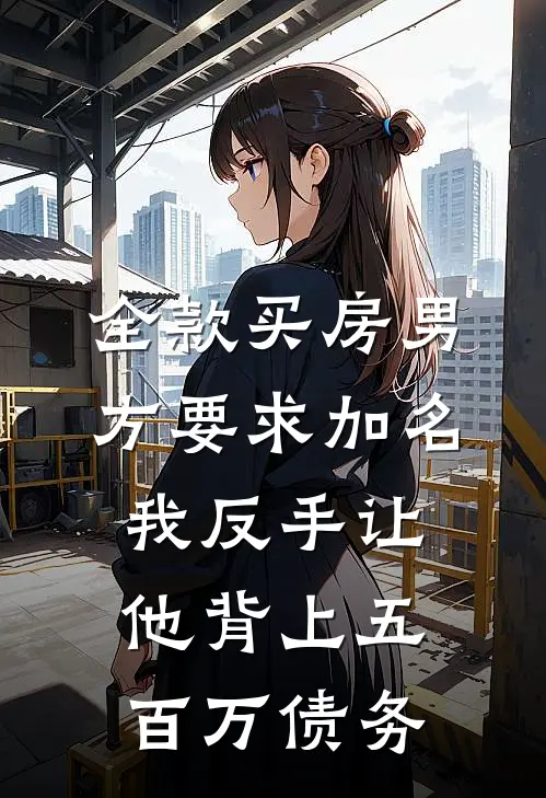 全款买房男方要求加名，我反手让他背上五百万债务