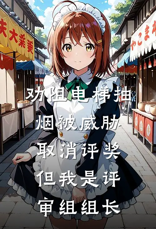 劝阻电梯抽烟被威胁取消评奖，但我是评审组组长