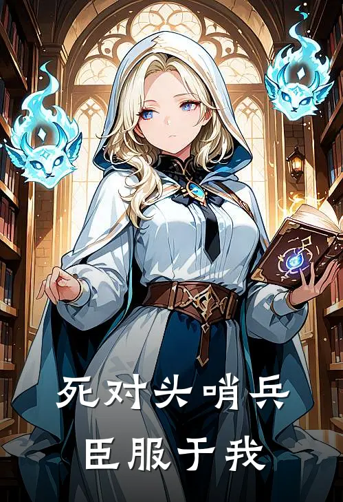 死对头哨兵臣服于我