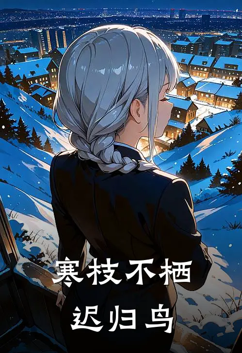 寒枝不栖迟归鸟