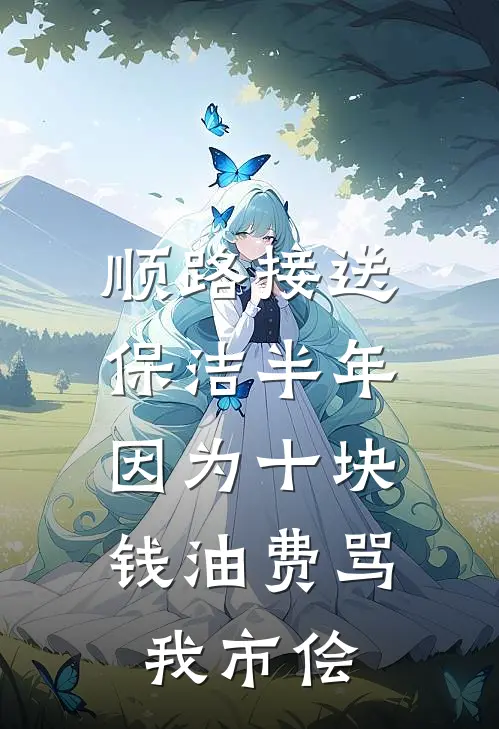 顺路接送保洁半年，因为十块钱油费骂我市侩