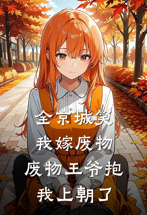 全京城笑我嫁废物，废物王爷抱我上朝了