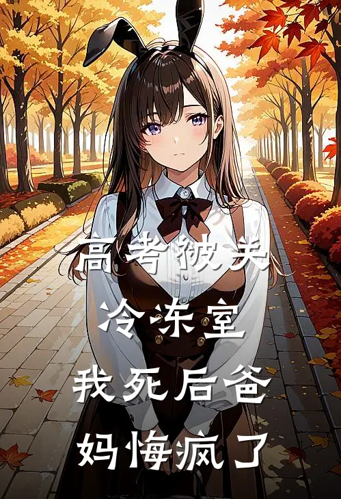 高考被关冷冻室，我死后爸妈悔疯了