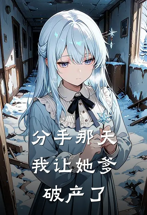 分手那天，我让她爹破产了