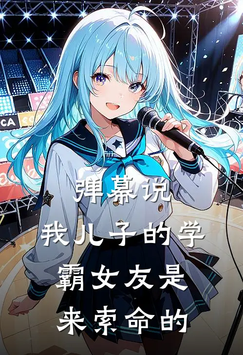 弹幕说，我儿子的“学霸女友”是来索命的