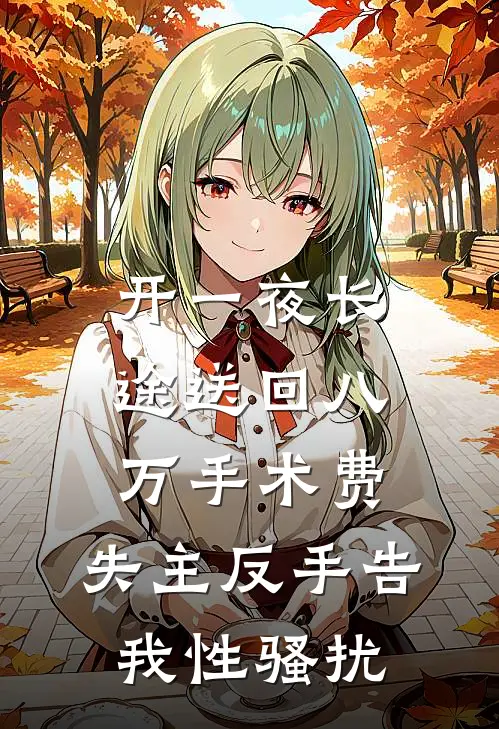 开一夜长途送回八万手术费，失主反手告我性骚扰