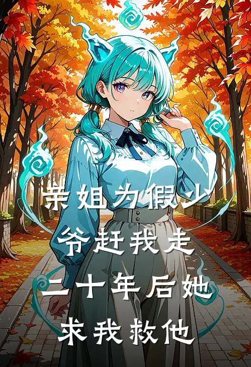 亲姐为假少爷赶我走，二十年后她求我救他