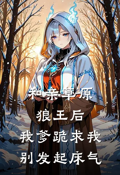 和亲草原狼王后，我爹跪求我别发起床气