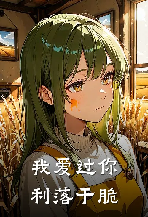 我爱过你利落干脆