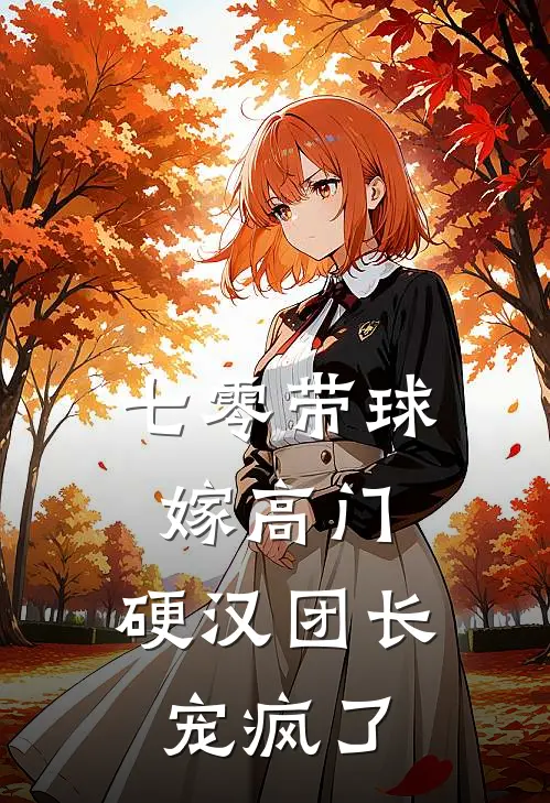 七零带球嫁高门，硬汉团长宠疯了