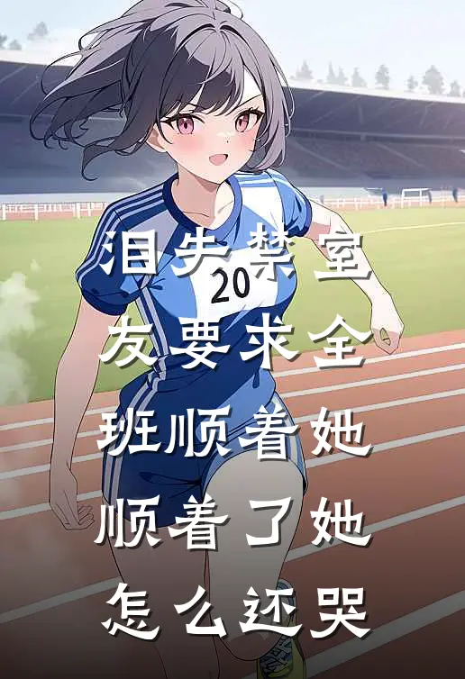 泪失禁室友要求全班顺着她，顺着了她怎么还哭