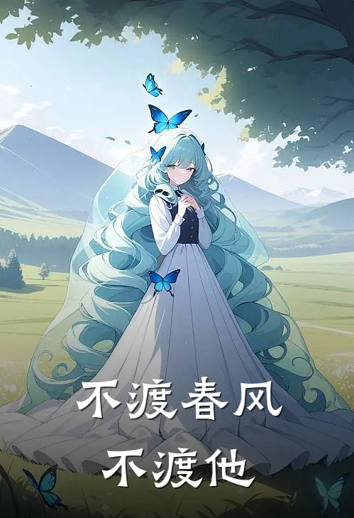 不渡春风不渡他