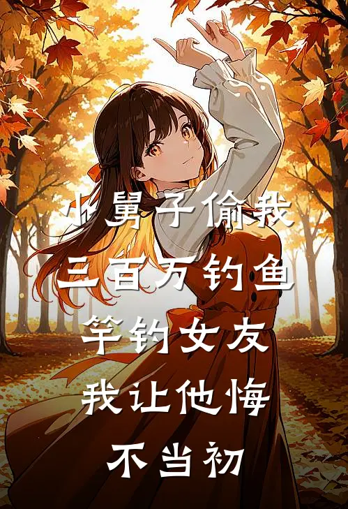 小舅子偷我三百万钓鱼竿钓女友，我让他悔不当初