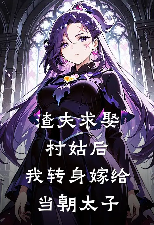 渣夫求娶村姑后，我转身嫁给当朝太子