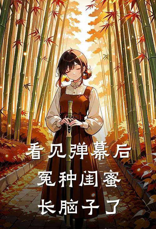 看见弹幕后，冤种闺蜜长脑子了
