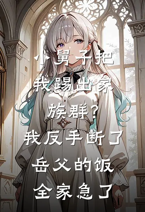 小舅子把我踢出家族群？我反手断了岳父的饭，全家急了