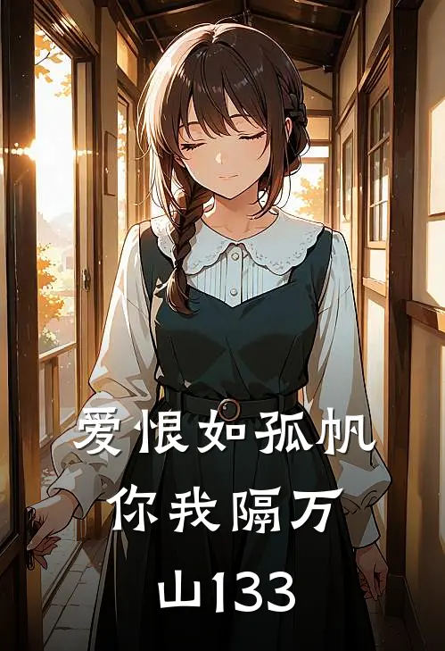 爱恨如孤帆，你我隔万山133