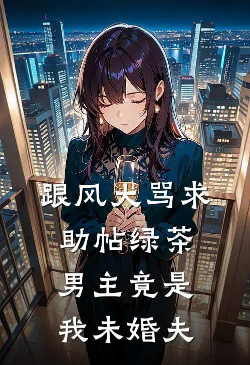 跟风大骂求助帖绿茶，男主竟是我未婚夫