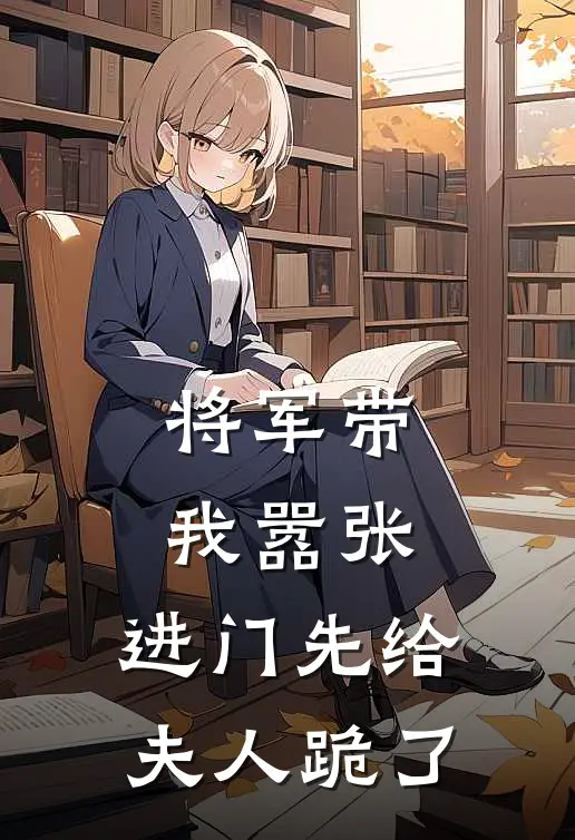 将军带我嚣张，进门先给夫人跪了