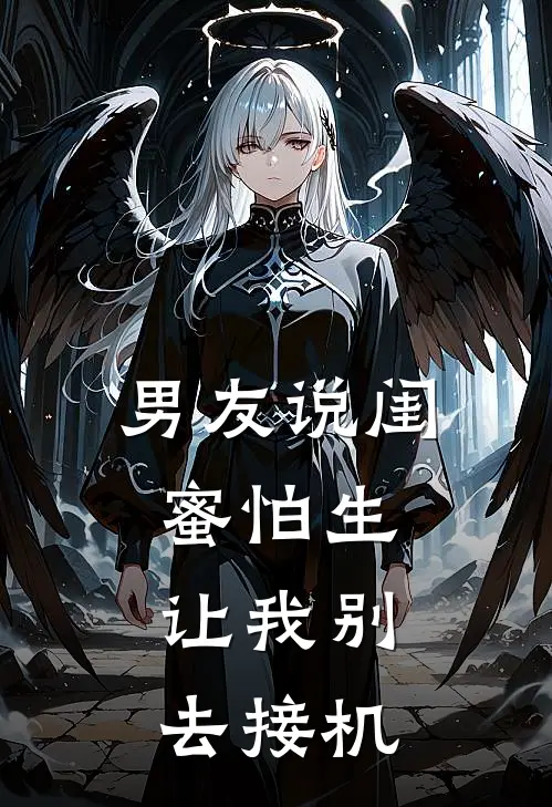 男友说闺蜜怕生，让我别去接机