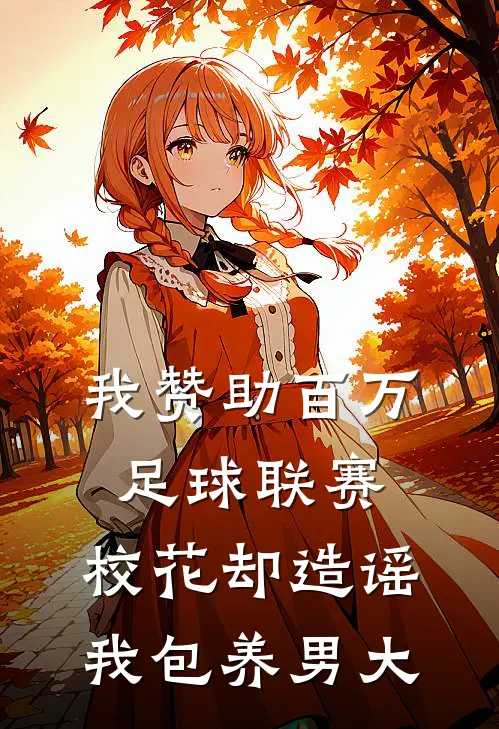 我赞助百万足球联赛，校花却造谣我包养男大
