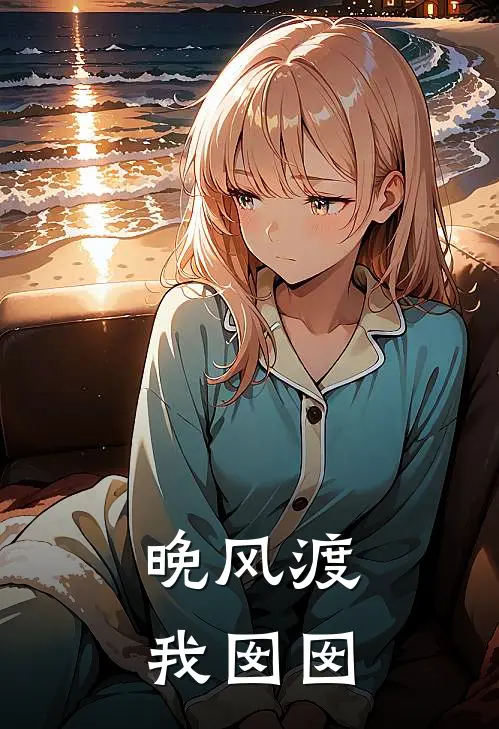 晚风渡我囡囡