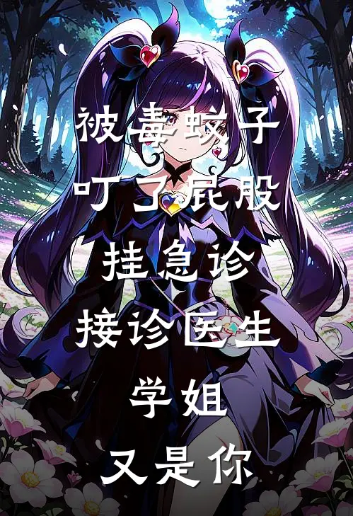 被毒蚊子叮了屁股挂急诊，接诊医生：学姐，又是你