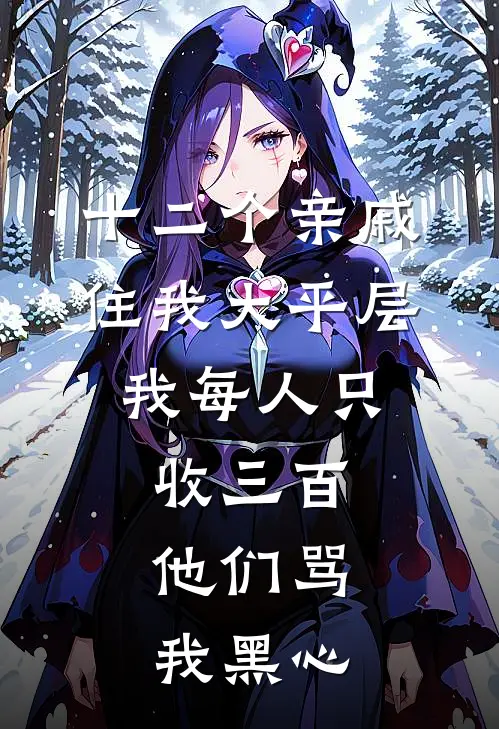 十二个亲戚住我大平层，我每人只收三百，他们骂我黑心