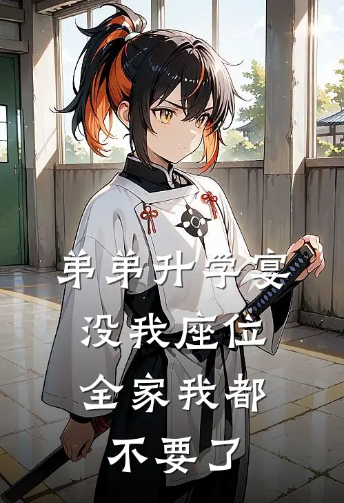 弟弟升学宴没我座位，全家我都不要了