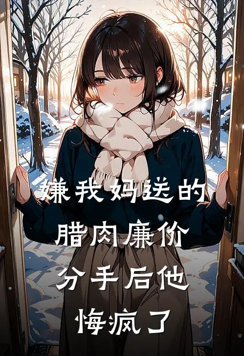 嫌我妈送的腊肉廉价，分手后他悔疯了