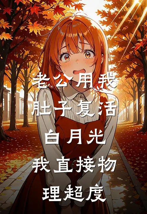 老公用我肚子复活白月光，我直接物理超度