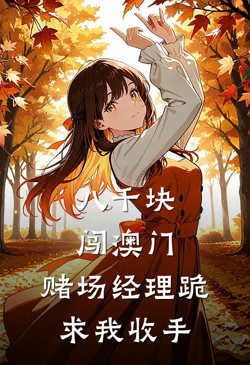 八千块闯澳门，赌场经理跪求我收手