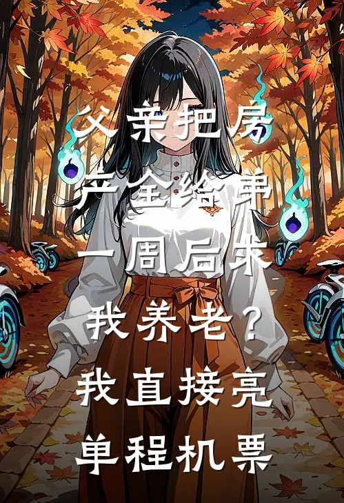 父亲把房产全给弟，一周后求我养老？我直接亮单程机票