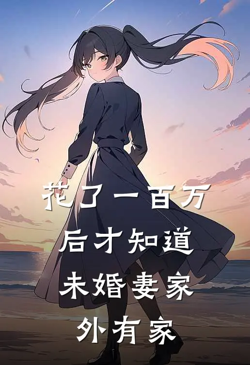 花了一百万后才知道，未婚妻家外有家