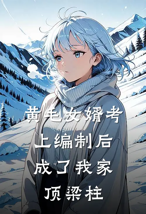 黄毛女婿考上编制后，成了我家顶梁柱