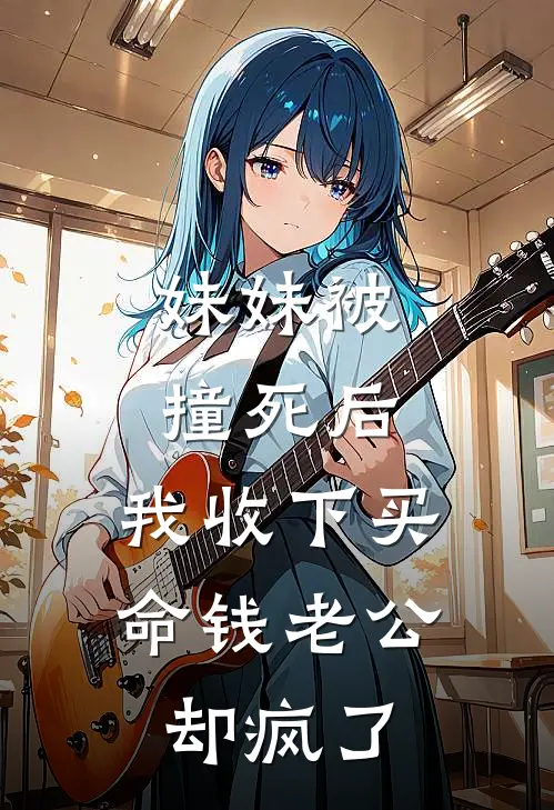 妹妹被撞死后，我收下买命钱老公却疯了