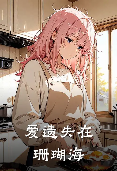 爱遗失在珊瑚海