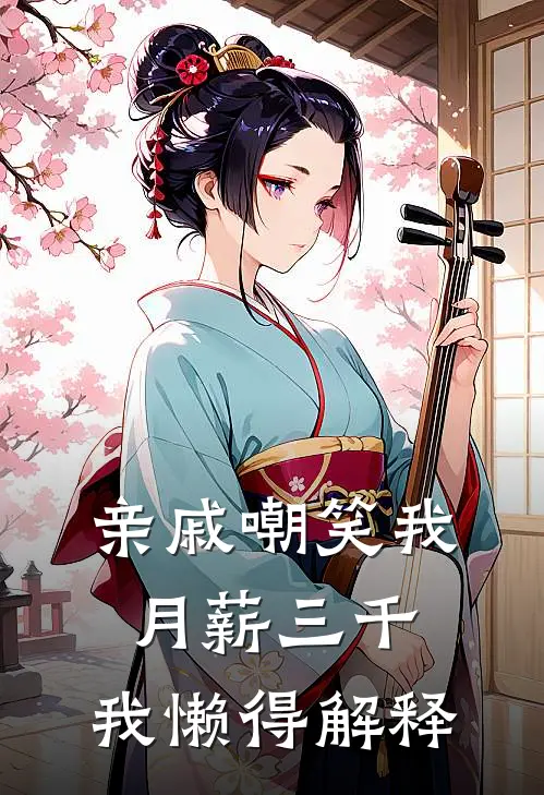 亲戚嘲笑我月薪三千，我懒得解释
