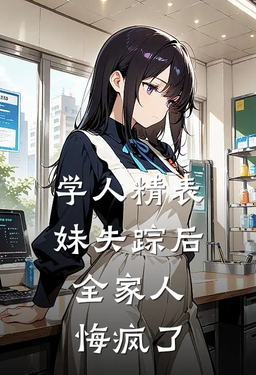 学人精表妹失踪后，全家人悔疯了