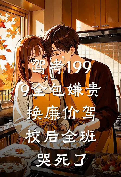 驾考1999全包嫌贵，换廉价驾校后全班哭死了