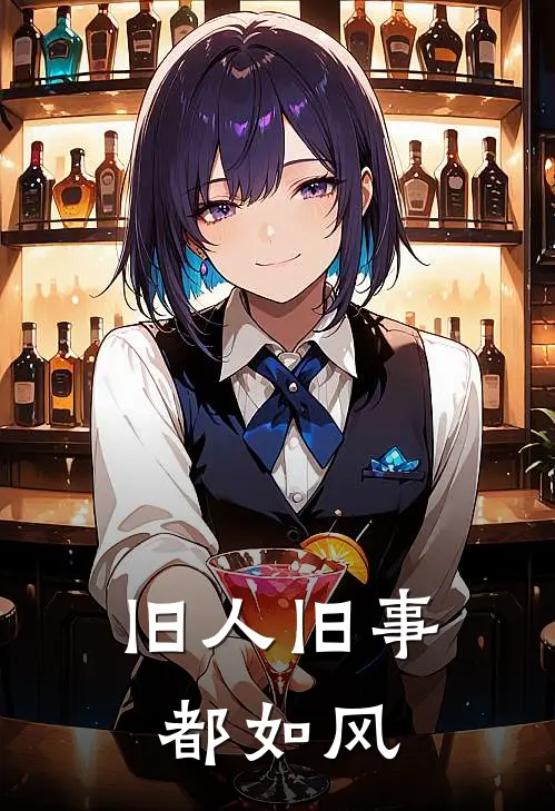 旧人旧事都如风