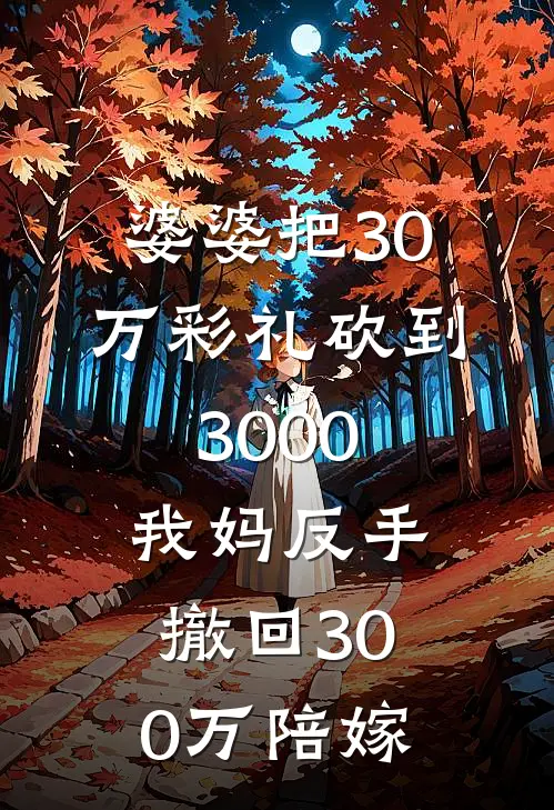 婆婆把30万彩礼砍到3000，我妈反手撤回300万陪嫁