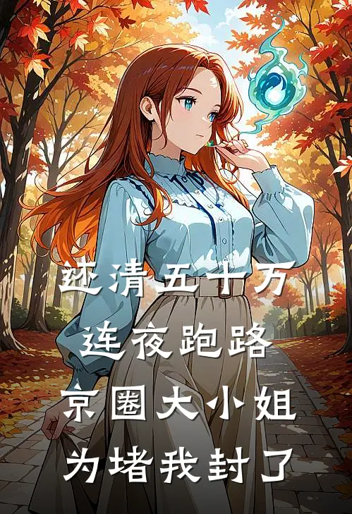 还清五十万连夜跑路，京圈大小姐为堵我封了