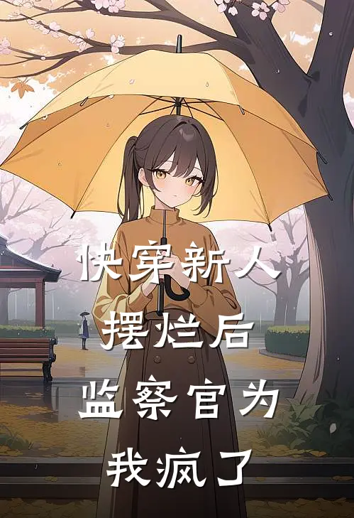 快穿新人摆烂后，监察官为我疯了