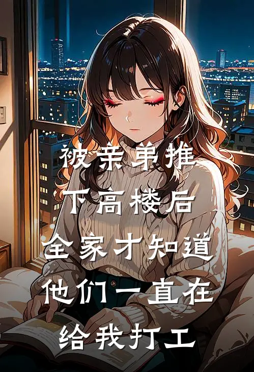 被亲弟推下高楼后，全家才知道他们一直在给我打工
