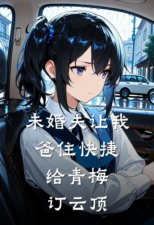未婚夫让我爸住快捷，给青梅订云顶